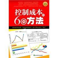 控制成本60種方法 控制成本60種方法