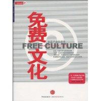 免費文化 免費文化
