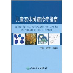 兒童實體腫瘤診療指南