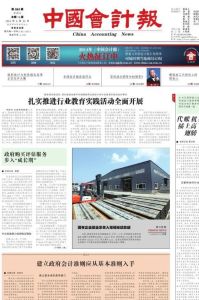 中國會計報 中國會計報