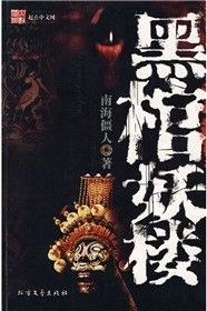 《黑棺妖樓》 《黑棺妖樓》