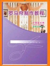 羅馬簾製作教程 羅馬簾製作教程