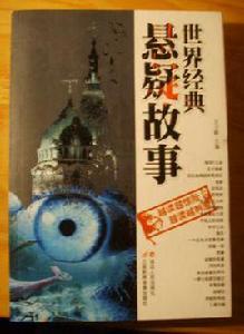 世界經典懸疑故事 世界經典懸疑故事