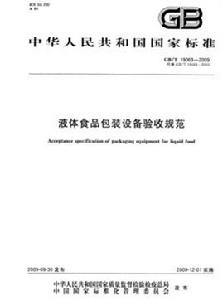 液體食品包裝設備驗收規範 液體食品包裝設備驗收規範
