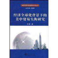 經濟全球化背景下的美中貿易失衡研究 經濟全球化背景下的美中貿易失衡研究