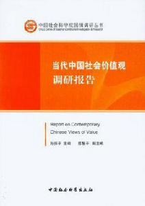 當代中國社會價值觀調研報告 當代中國社會價值觀調研報告