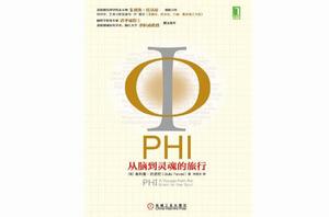 PHI:從腦到靈魂的旅行 PHI:從腦到靈魂的旅行