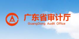 廣東省審計廳