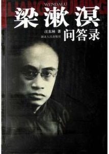 梁漱溟問答錄 梁漱溟問答錄