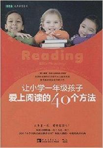 讓國小一年級孩子愛上閱讀的40個方法 讓國小一年級孩子愛上閱讀的40個方法