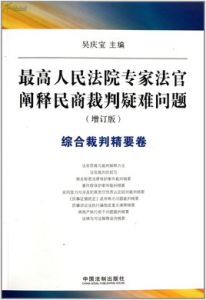 最高人民法院專家法官闡釋民商裁判疑難問題