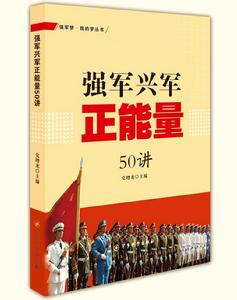 強軍興軍正能量50講 強軍興軍正能量50講