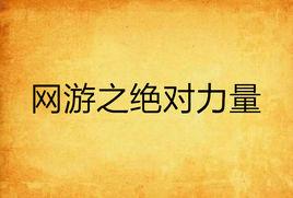 網遊之絕對力量 網遊之絕對力量