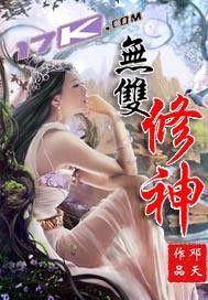 無雙修神 無雙修神