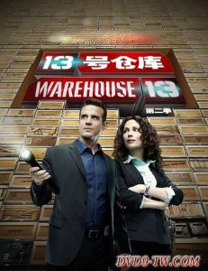 第十三號倉庫 第十三號倉庫