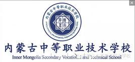 內蒙古中等職業技術學校 內蒙古中等職業技術學校