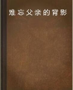難忘父親的背影 難忘父親的背影