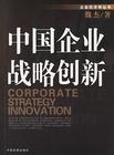 中國企業戰略創新