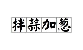 拌蒜加蔥 拌蒜加蔥