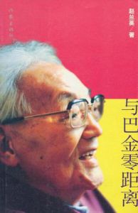 與巴金零距離 與巴金零距離