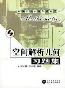 空間解析幾何習題集 空間解析幾何習題集