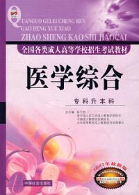 醫學綜合：專科生本科2007年最新版