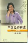 中國經濟解讀 中國經濟解讀