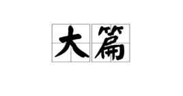 大篇 大篇