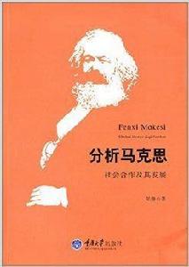 分析馬克思:社會合作及其發展 分析馬克思:社會合作及其發展