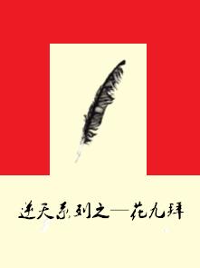 逆天系列之——花九拜 逆天系列之——花九拜