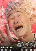 西遊記女兒國[2016年鄭保瑞指導的電影]
