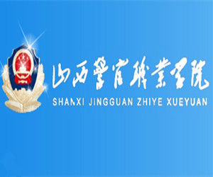 山西警官職業學院 山西警官職業學院