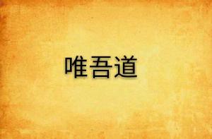 唯吾道 唯吾道