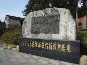 小井紅軍醫院 小井紅軍醫院
