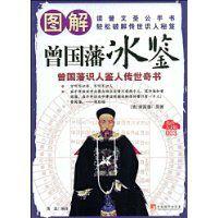 圖解曾國藩冰鑒 圖解曾國藩冰鑒