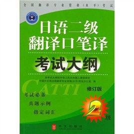 日語二級翻譯口筆譯考試大綱 日語二級翻譯口筆譯考試大綱
