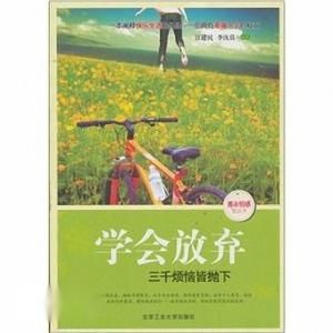 學會放棄 學會放棄