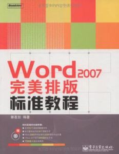 Word2007完美排版標準教程 Word2007完美排版標準教程