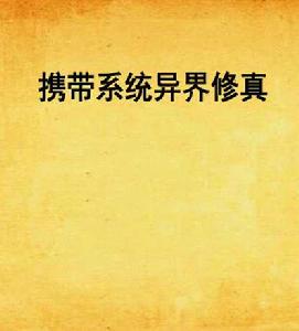 攜帶系統異界修真 攜帶系統異界修真