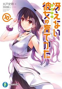 不起眼女主角培育法[丸戶史明原作的輕小說]