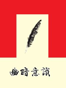 幽暗意識 幽暗意識