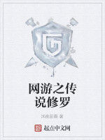 網遊之傳說修羅 網遊之傳說修羅