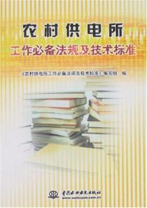 農村供電所工作必備法規及技術標準 農村供電所工作必備法規及技術標準