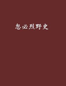 忽必烈野史 忽必烈野史