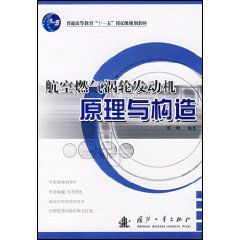 航空燃氣渦輪發動機原理與構造 航空燃氣渦輪發動機原理與構造