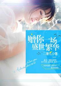 贈你一場盛世繁華 贈你一場盛世繁華