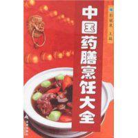 中國藥膳烹飪大全 中國藥膳烹飪大全