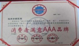 全國消費者滿意AAA品牌