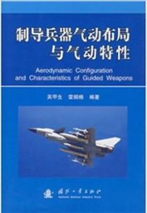 制導兵器氣動布局與氣動特性 制導兵器氣動布局與氣動特性