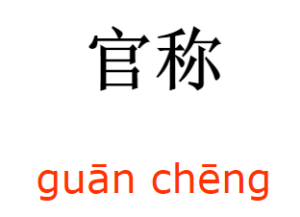 官稱 官稱